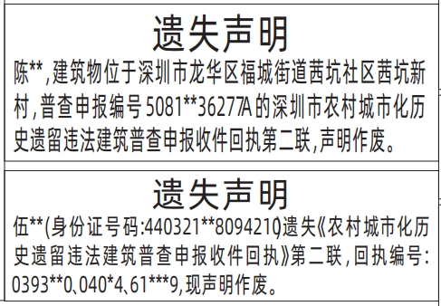 深圳商报登报深圳市农村城市化历史遗留违法建筑普查申报收件回执的登报样图