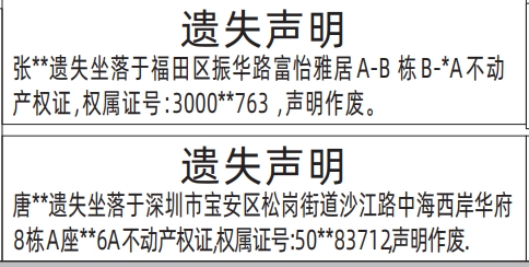 深圳商报登报不动产权证、房产证遗失的登报样图