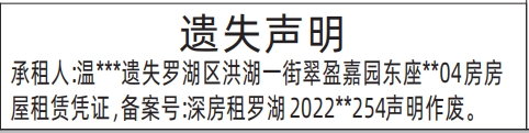 深圳商报登报房房屋租赁凭证遗失的登报样图