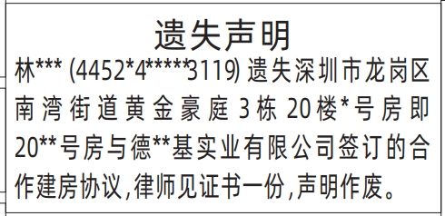 深圳商报登报合作建房协议、律师见证书遗失的登报样图