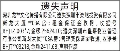 深圳商报登报租金保证金收据、管理费保证金收据遗失的登报样图