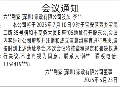 深圳商报登报股东会议通知的登报样图