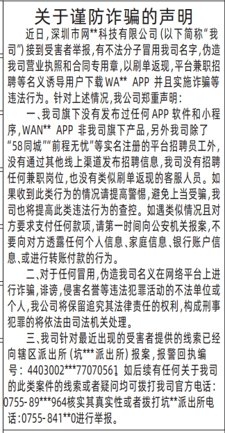 深圳商报登报关于谨防诈骗的声明的登报样图