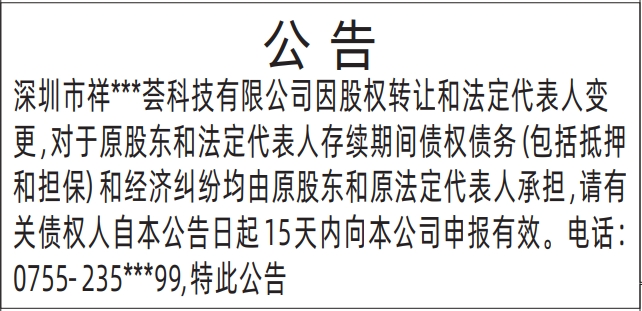 深圳商报登报股权转让和法定代表人变更公告的登报样图