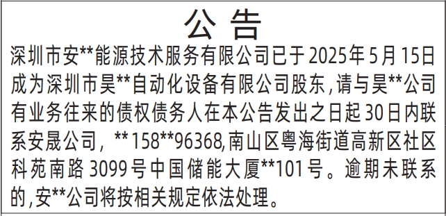 深圳商报登报变更股东公告的登报样图