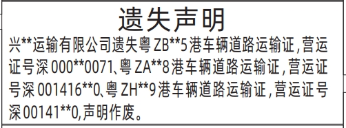 深圳商报登报港车辆道路运输证遗失的登报样图