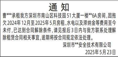 深圳商报登报房屋租赁欠租通知的登报样图
