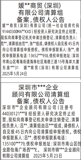 深圳商报登报清算组备案，债权人公告的登报样图
