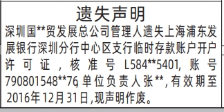深圳商报登报临时存款账户开户许可证遗失的登报样图