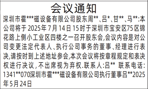 深圳商报登报股东会议通知（董事，带名字）的登报样图