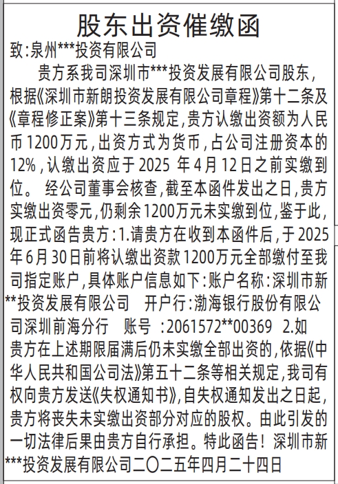 深圳商报登报股东出资催缴函的登报样图