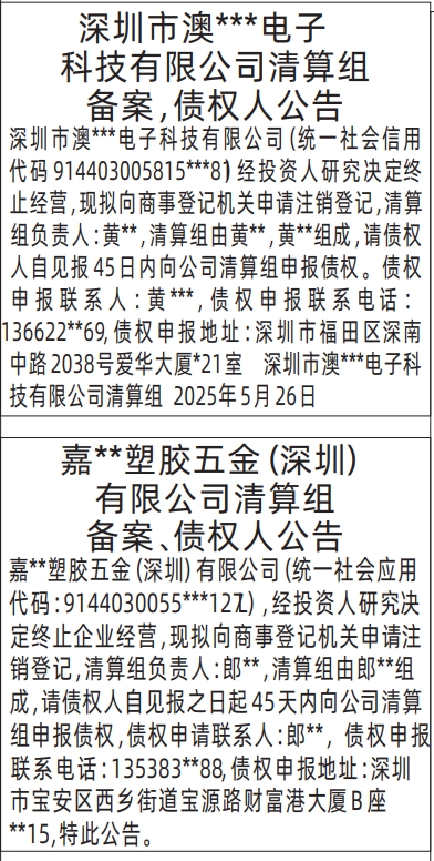 深圳商报登报清算组备案、债权人公告的登报样图
