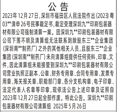 深圳商报登报清算组遗失公司全套证件公告的登报样图