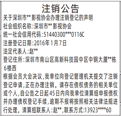 深圳商报登报影视协会注销公告的登报样图