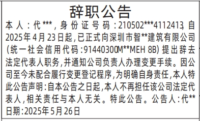 深圳商报登报辞职公告的登报样图