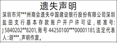 深圳商报登报基本存款账户开户许可证的登报样图