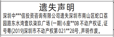深圳商报登报不动产权证、房产证遗失的登报样图