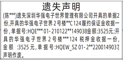 深圳商报登报深圳华强电子世界管理有限公司履约保证金收据、税押金收据遗失的登报样图