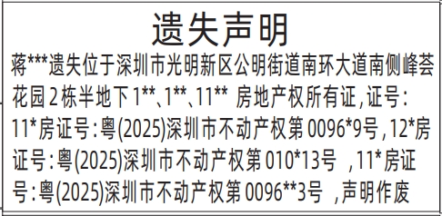 深圳商报登报（多个）房地产权所有证遗失的登报样图