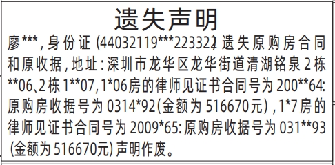 深圳商报登报（小产权房）原购房合同和原收据遗失的登报样图