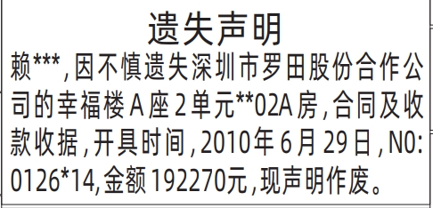 深圳商报登报（小产权房）合同及收款收据遗失的登报样图