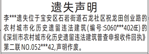 深圳商报登报深圳市农村城市化历史遗留违法建筑普查申报收件回执遗失的登报样图