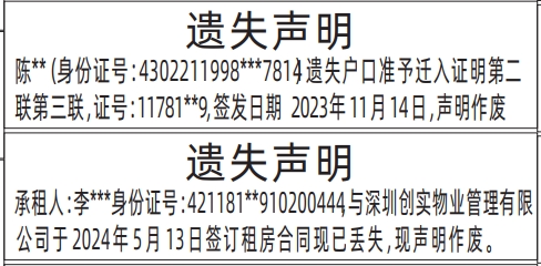 深圳商报登报户口准予迁入证明、租房合同遗失的登报样图