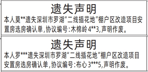 深圳商报登报“二线插花地”棚户区改造项目安置房选房确认单遗失的登报样图