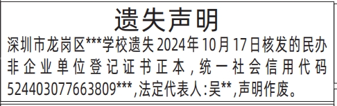 深圳商报登报民办非企业单位登记证书遗失的登报样图