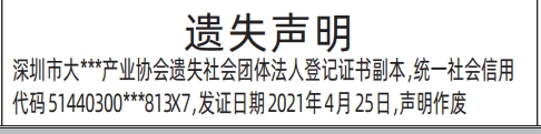 深圳商报登报社会团体法人登记证书遗失的登报样图