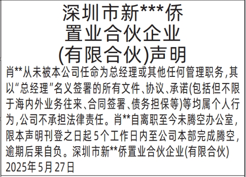 深圳商报登报从未被任命为总经理或其他任何管理职务的声明登报样图