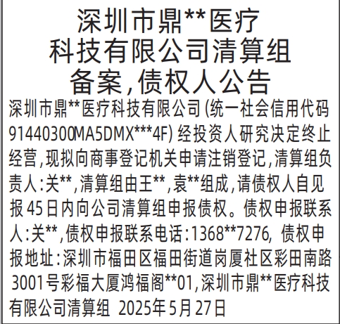 深圳商报登报清算组备案，债权人公告的登报样图