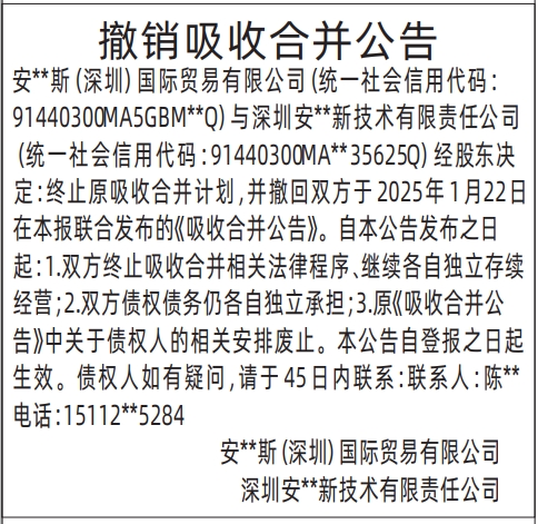 深圳商报登报撤销吸收合并公告的登报样图