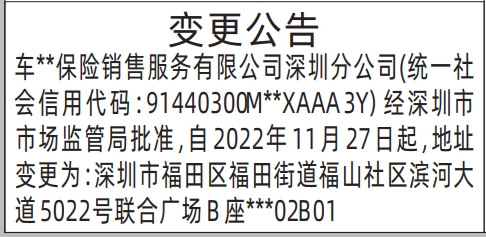 深圳商报登报(保险公司地址)变更公告的登报样图