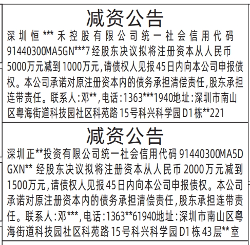 深圳商报登报减资公告的登报样图