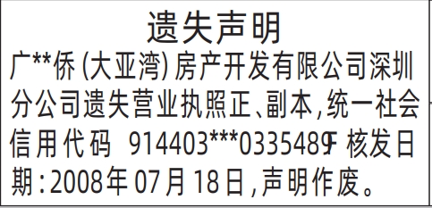 深圳商报登报营业执照的登报样图