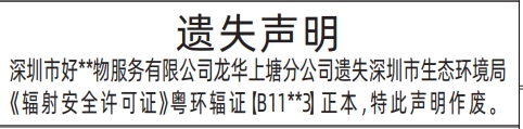 深圳商报登报辐射安全许可证的登报样图