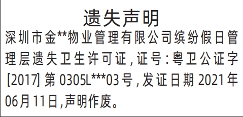 深圳商报登报遗失卫生许可证的登报样图