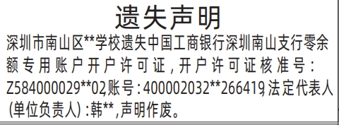 深圳商报登报遗失专用账户开户许可证的登报样图