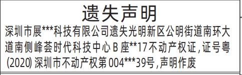 深圳商报登报遗失不动产权证、房产证的登报样图