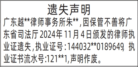 深圳商报登报遗失律师执业证的登报样图