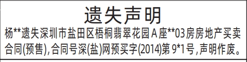 深圳商报登报遗失房地产买卖合同(预售)的登报样图