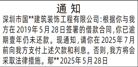深圳商报登报通知还款的登报样图