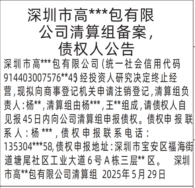 深圳商报登报清算组备案，债权人公告的登报报纸范本图