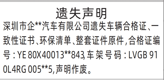 深圳商报登报遗失车辆合格证、一致性证书、环保清单、整套证件的登报报纸范本图