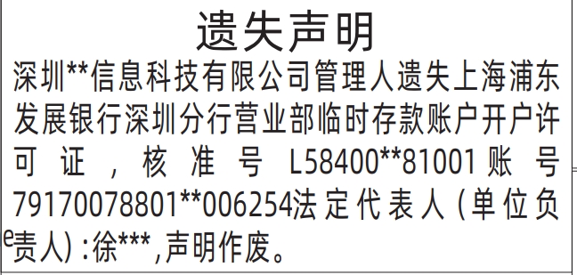 深圳商报登报遗失临时存款账户开户许可证的登报报纸范本图