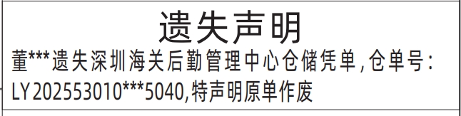 深圳商报登报遗失深圳海关后勤管理中心仓储凭单的登报报纸范本图