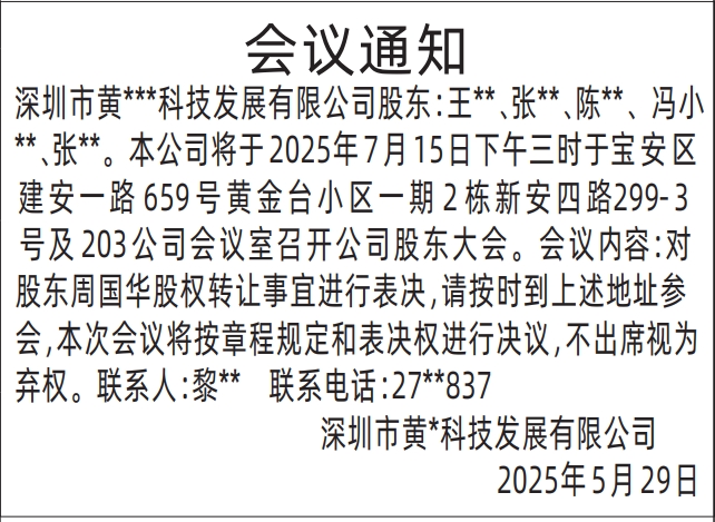 深圳商报登报股东会议通知的登报报纸范本图