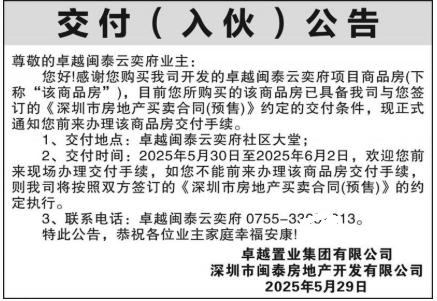 深圳商报登报交付入伙公告的登报报纸范本图