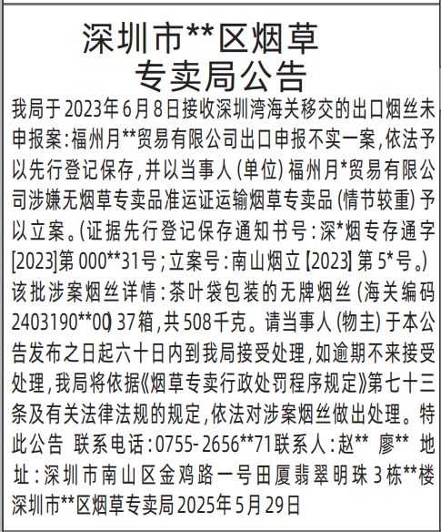 深圳商报登报烟草专卖局公告的登报报纸范本图